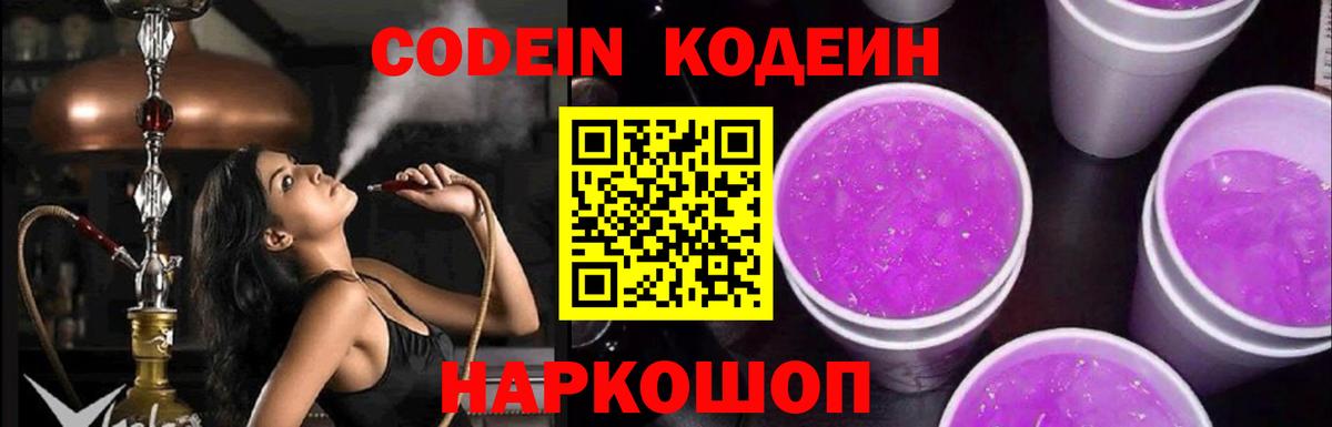 Codein напиток Lean (лин) Новоалтайск